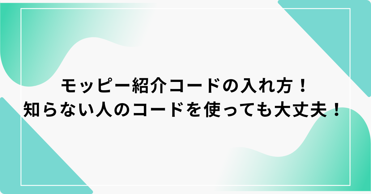 モッピー　紹介コード