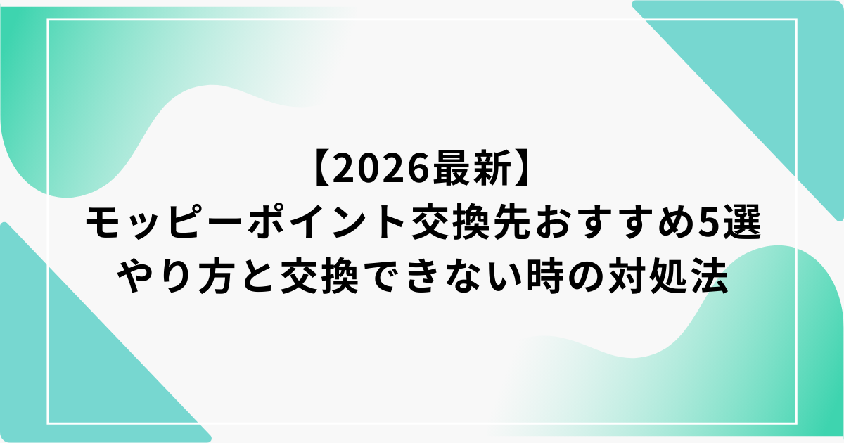 モッピー　ポイント交換
