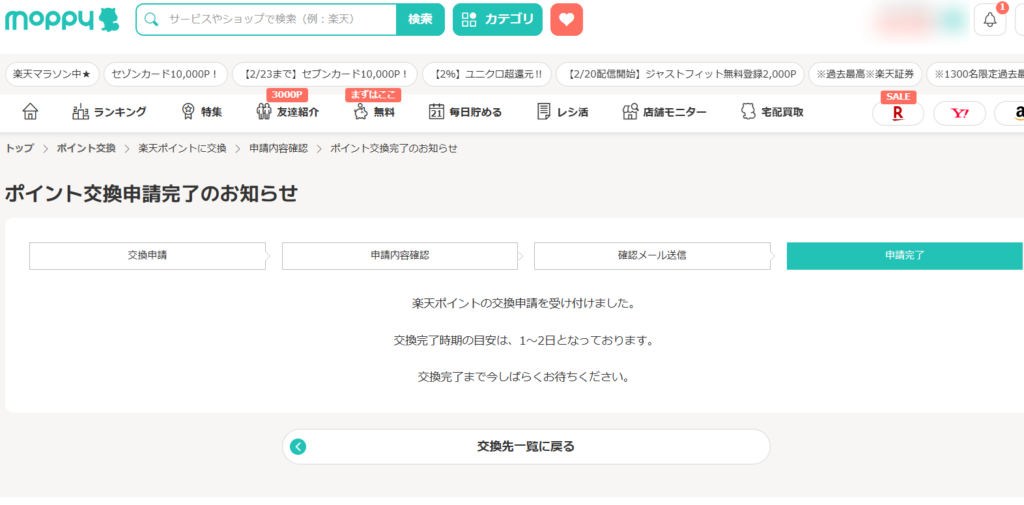 モッピー　ポイント交換　やり方