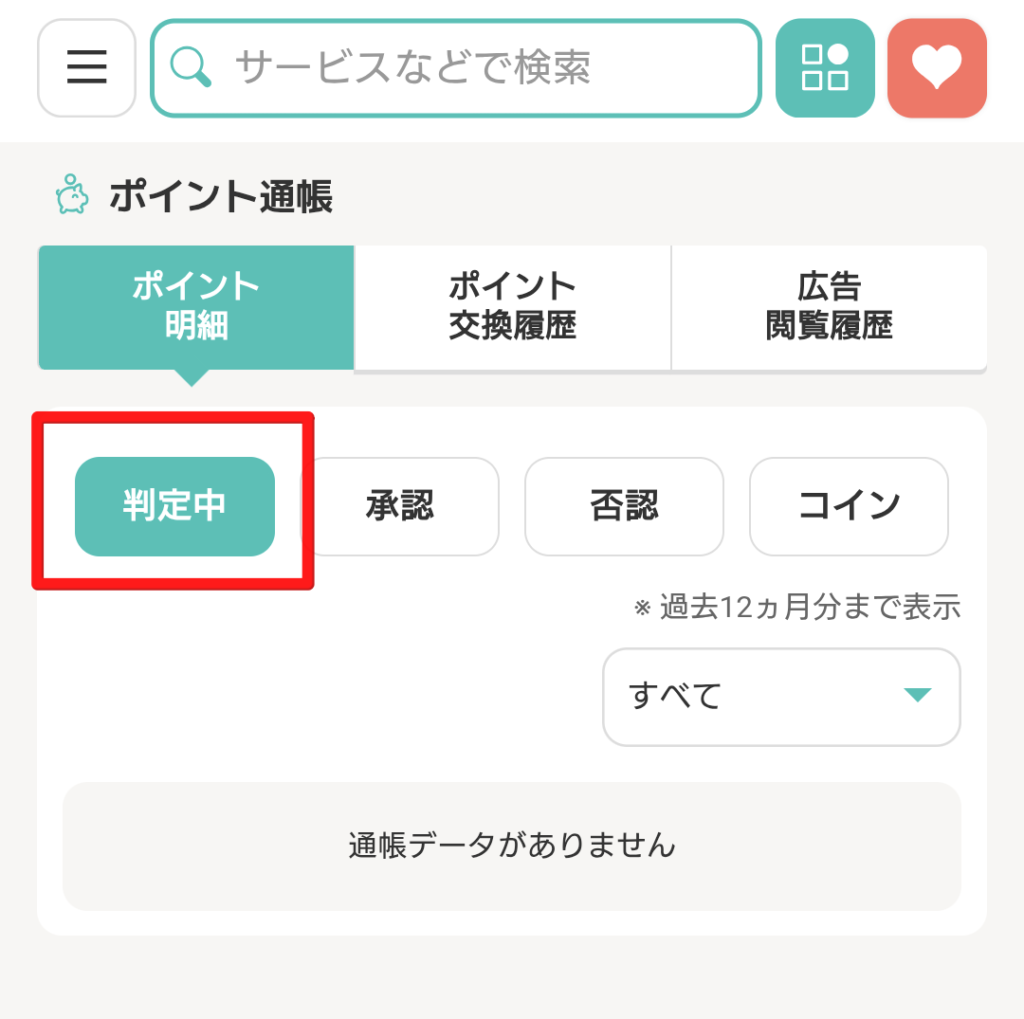 モッピー　判定中にならない