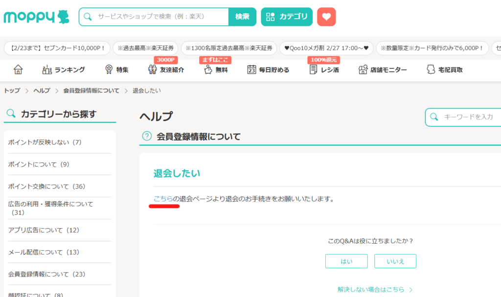 モッピー　退会方法