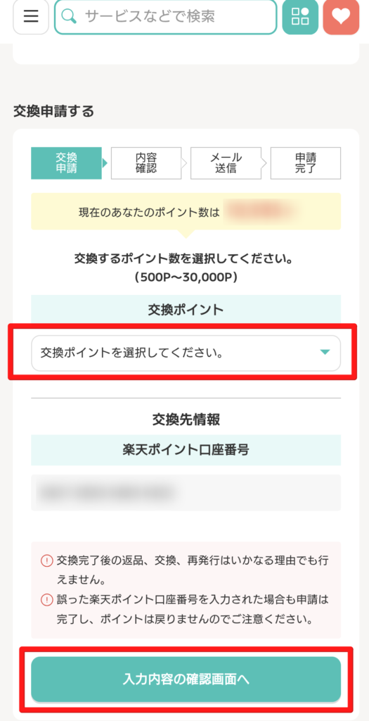 モッピー　ポイント交換　やり方