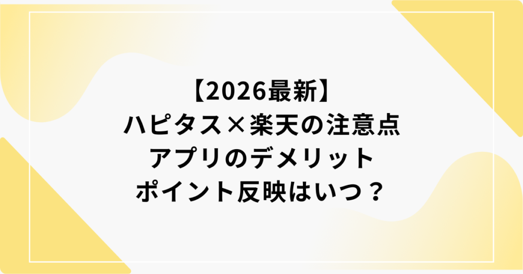 ハピタス　楽天