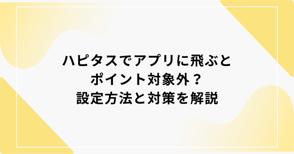 ハピタス　アプリに飛ぶ
