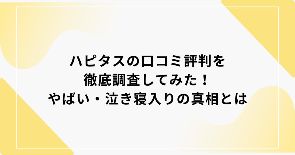 ハピタス　口コミ評判　