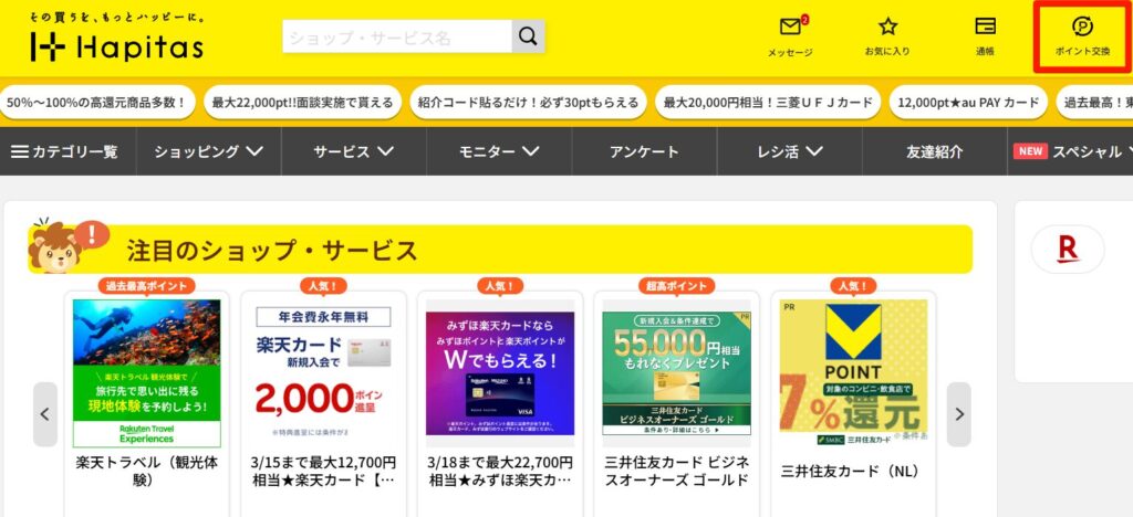 ハピタス ポイント交換