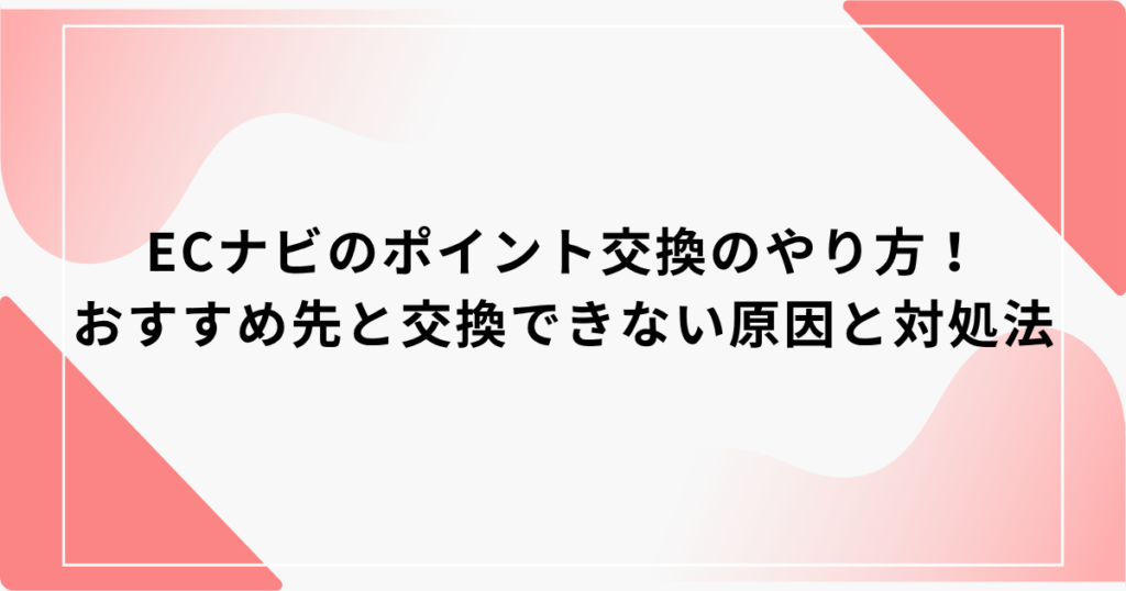 ECナビ　ポイント交換