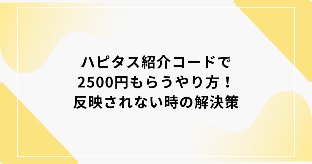 ハピタス​　紹介コード