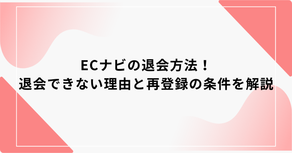 ECナビ　退会