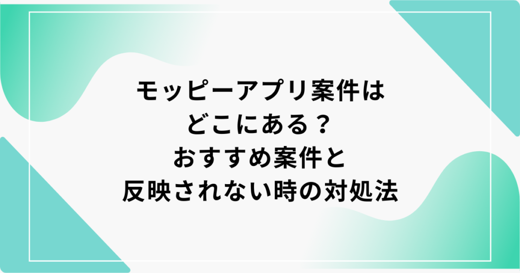 モッピー アプリ案件