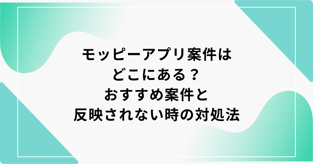 モッピー　アプリ案件