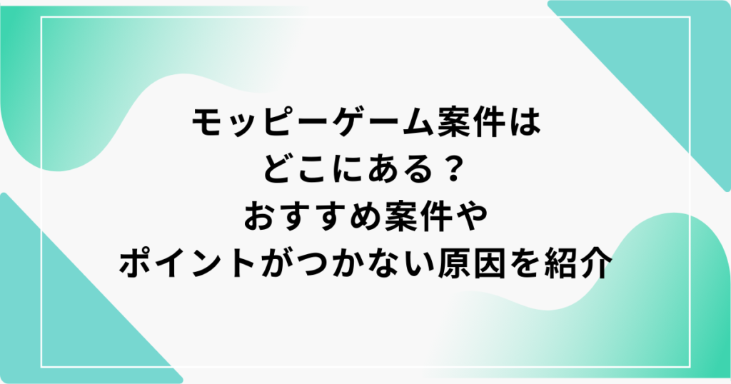 モッピー ゲーム案件