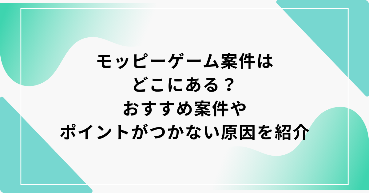 モッピー　ゲーム案件