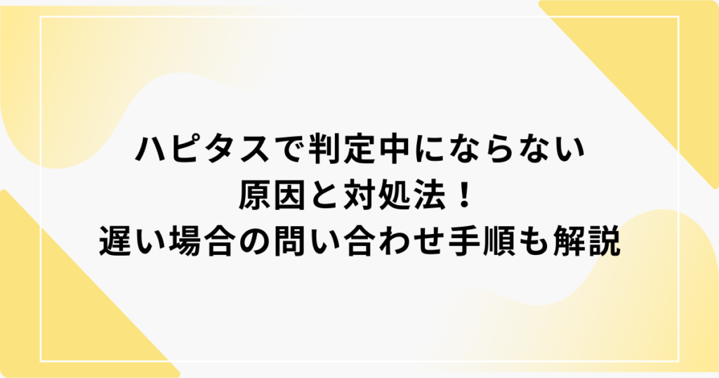 ハピタス　判定中にならない