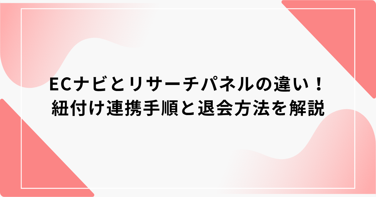 ECナビ　リサーチパネル
