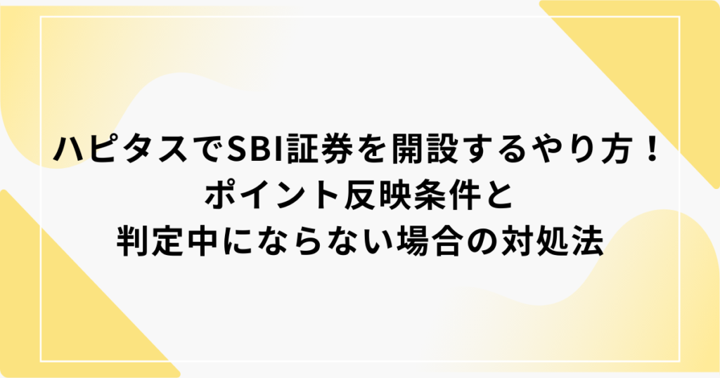 ハピタス　SBI証券
