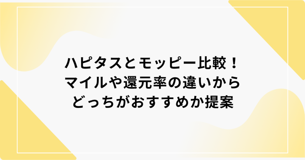 ハピタス　モッピー比較