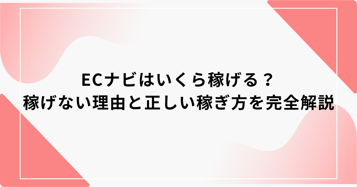 ECナビ　いくら稼げる