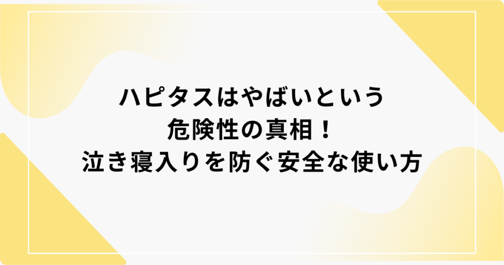 ハピタス　危険性