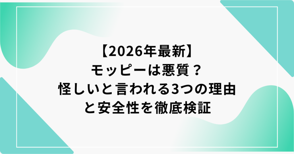 モッピー 悪質