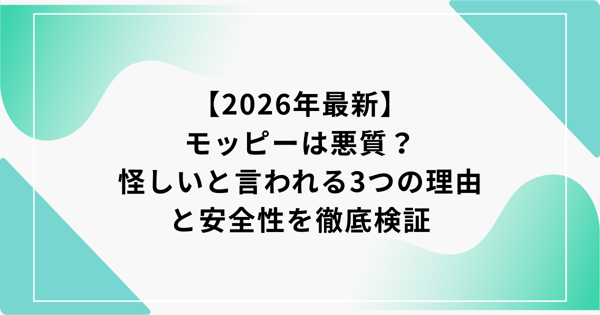 モッピー　悪質
