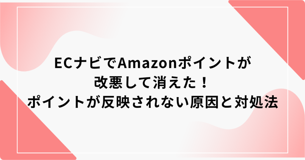 ECナビ　Amazon