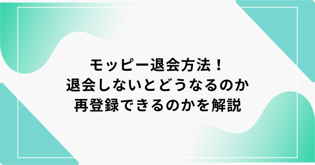 モッピー 退会