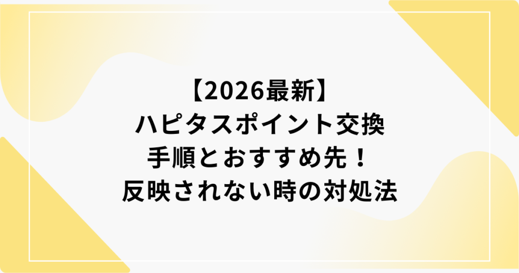 ハピタス　ポイント交換