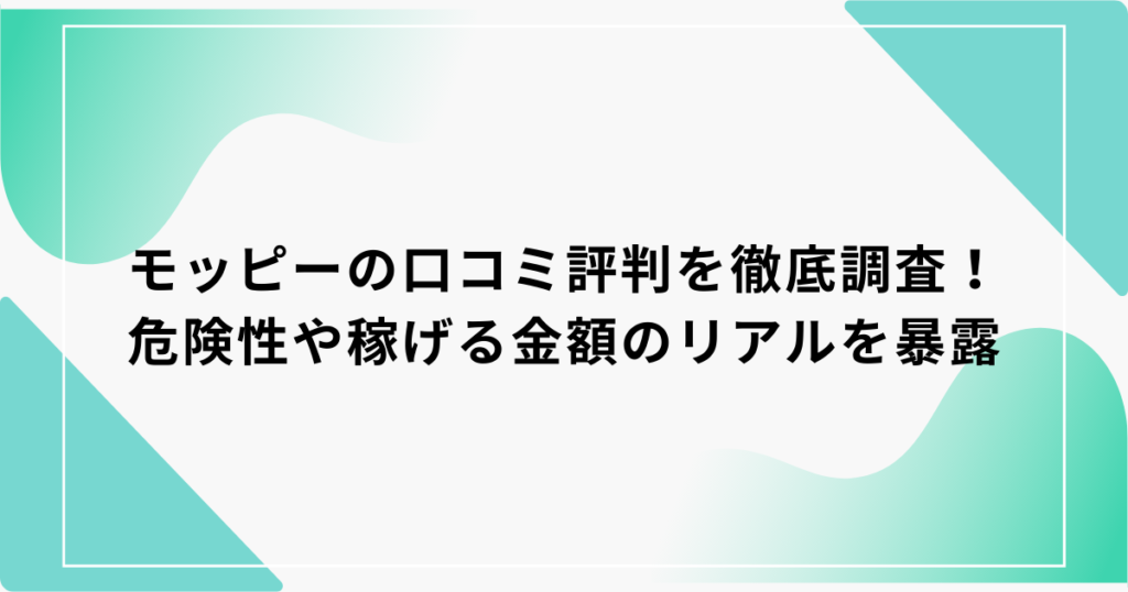 モッピー 評判