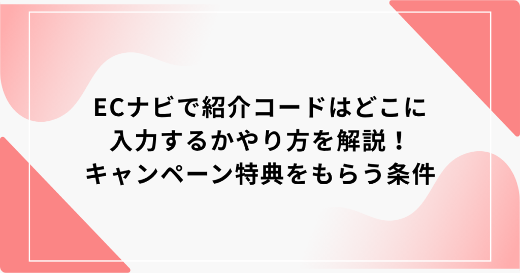 ECナビ　紹介コード