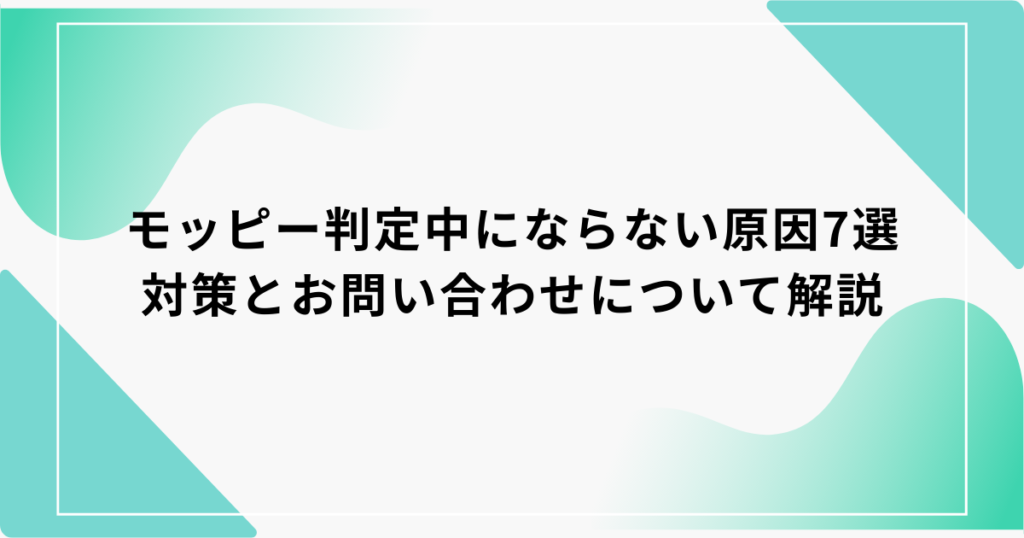 モッピー 判定中にならない