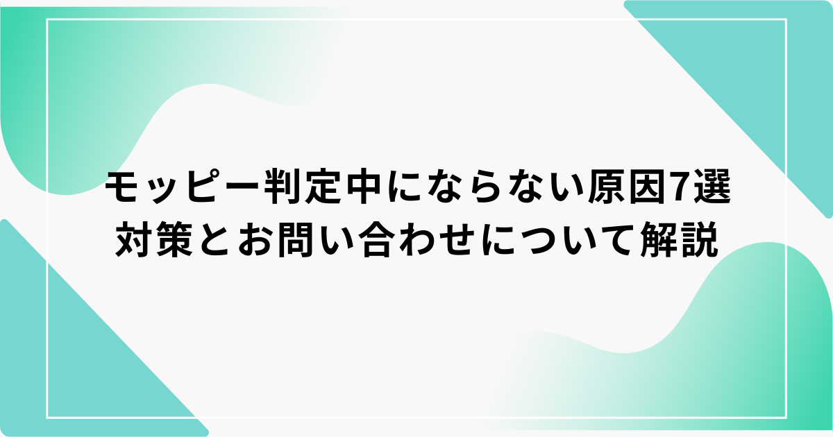 モッピー　判定中にならない
