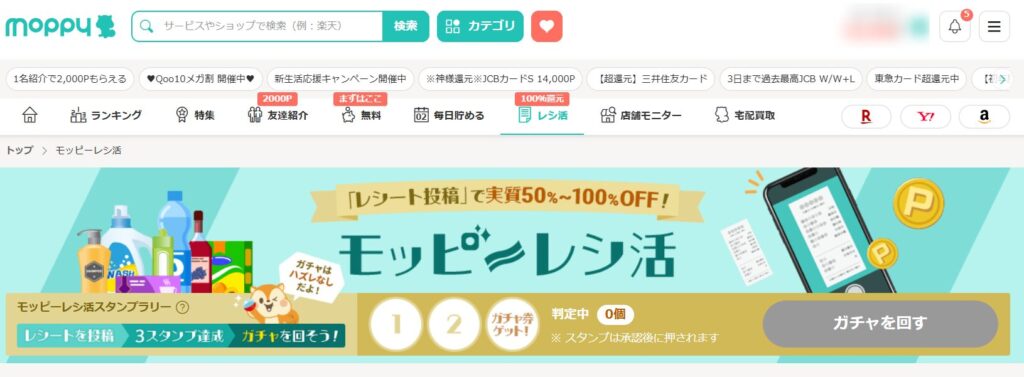 モッピー　ガチャ