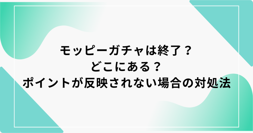 モッピー ガチャ