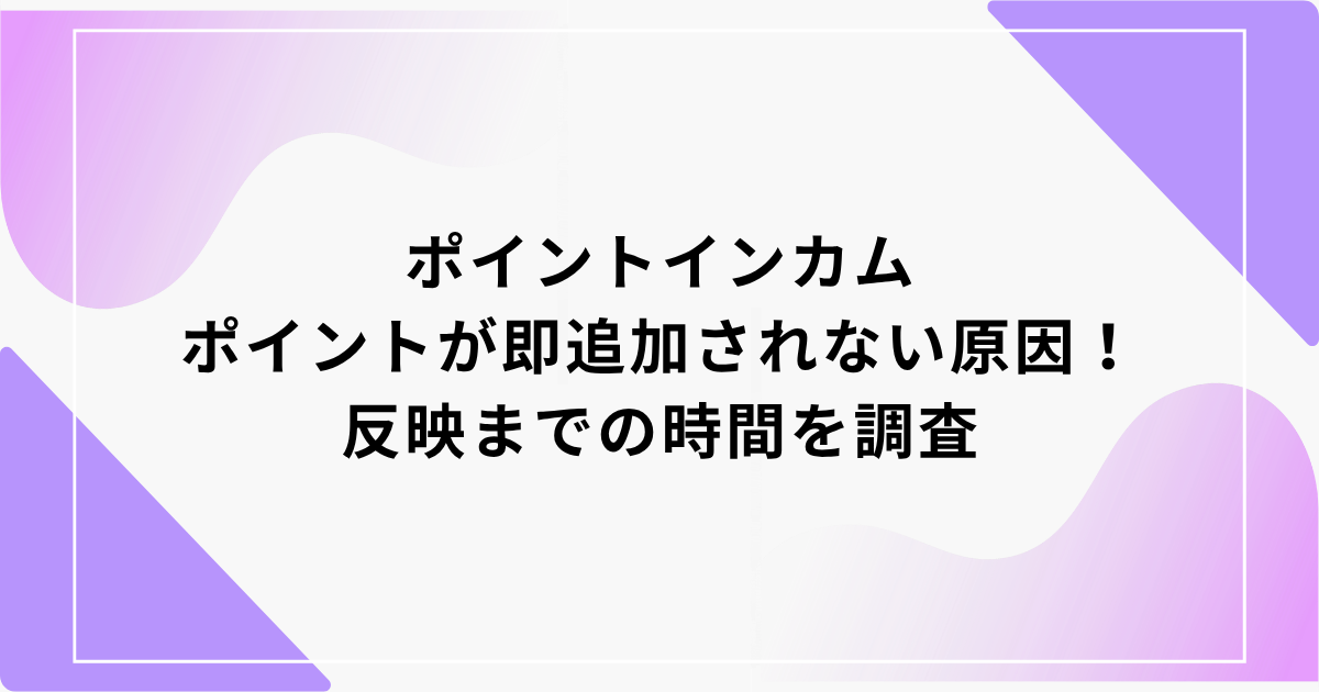 ポイントインカム　即追加
