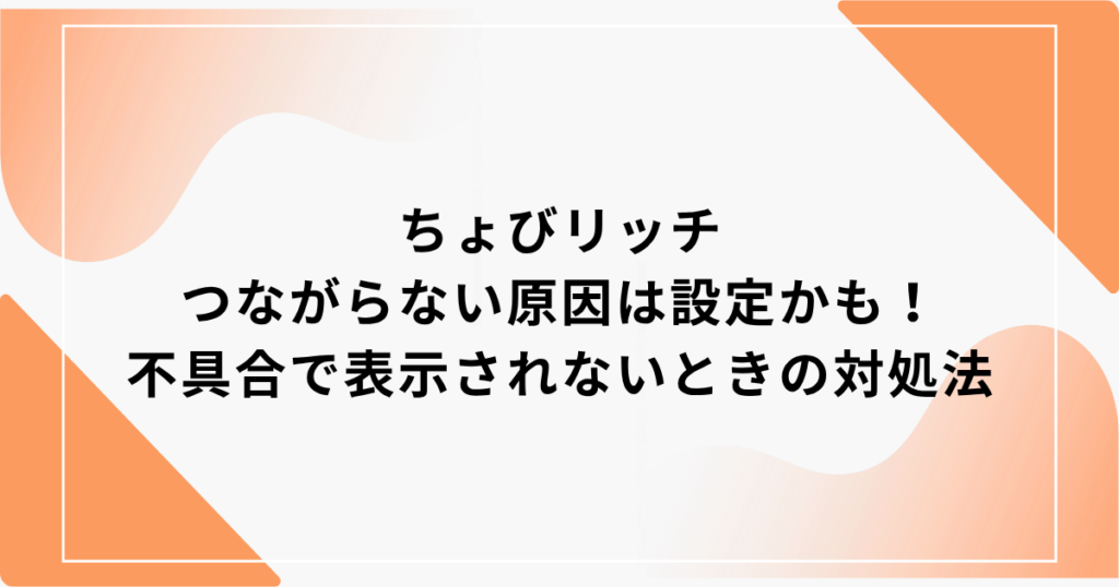 ちょびリッチ つながらない