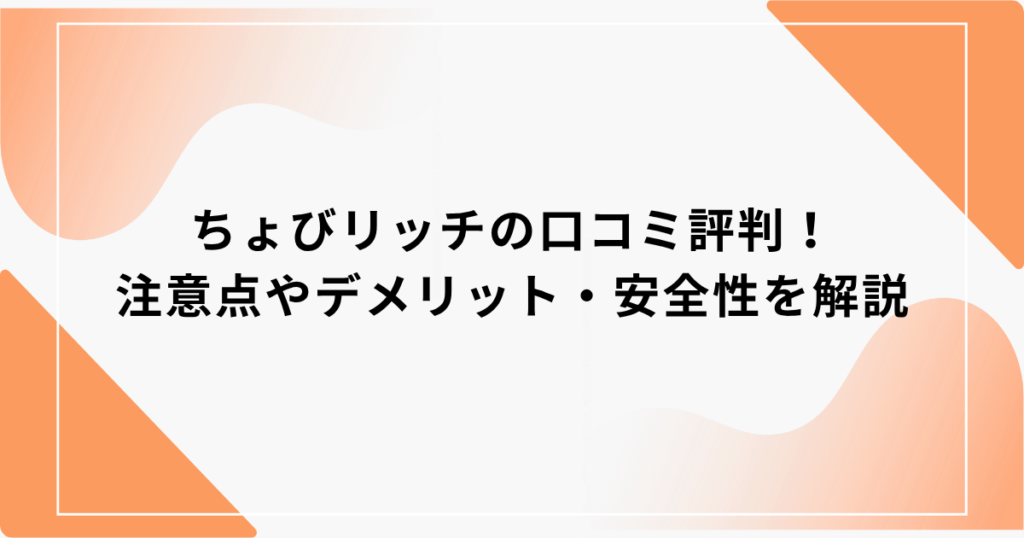 ちょびリッチ 口コミ評判