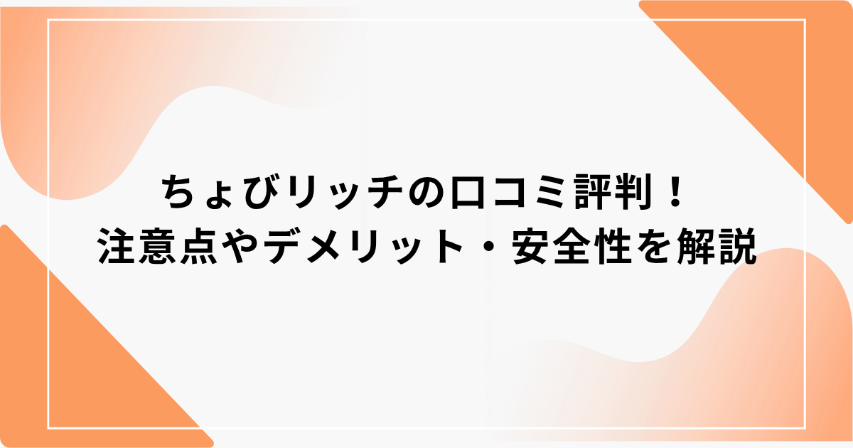 ちょびリッチ　口コミ評判