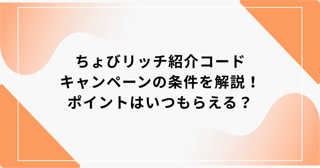 ちょびリッチ　紹介
