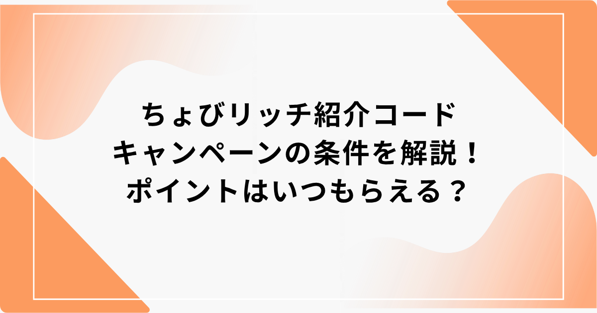 ちょびリッチ　紹介
