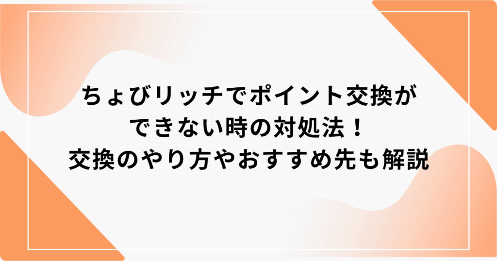ちょびリッチ ポイント交換