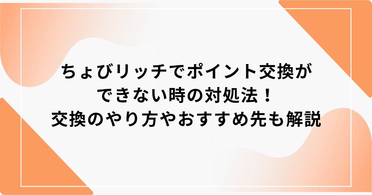 ちょびリッチ　ポイント交換