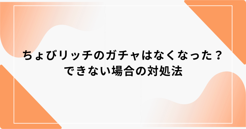 ちょびリッチ ガチャ