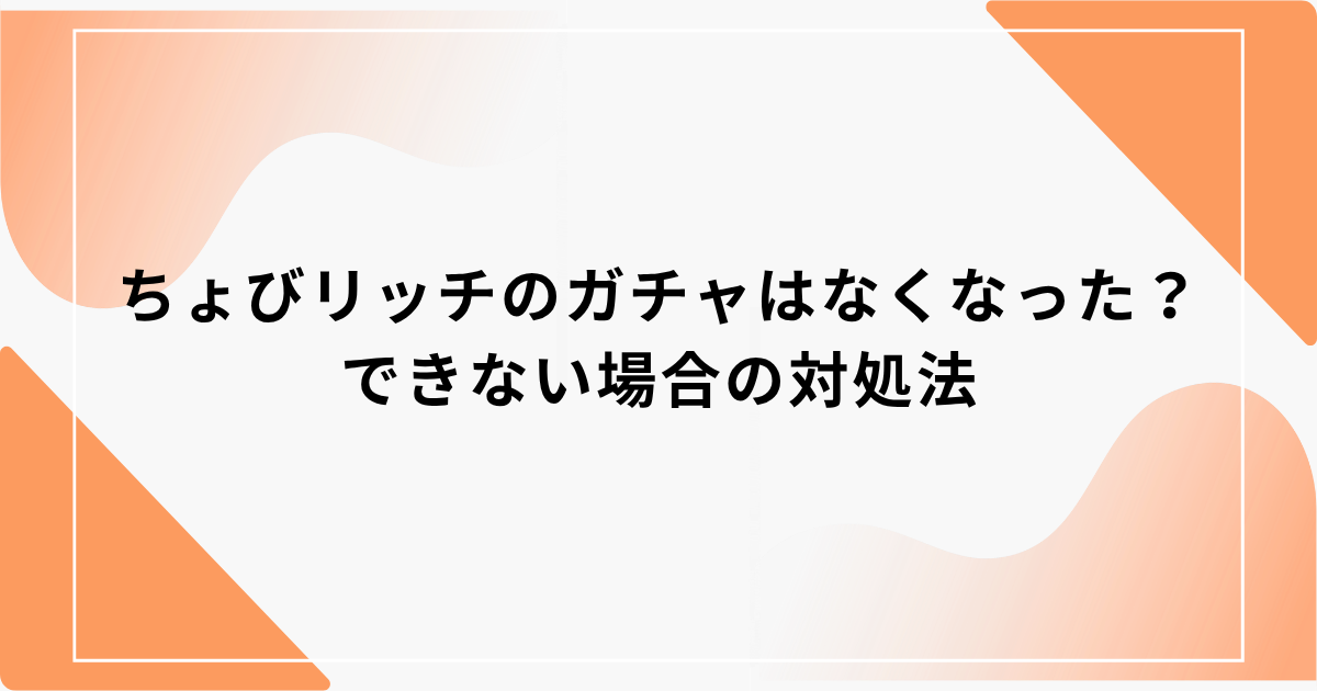 ちょびリッチ　ガチャ