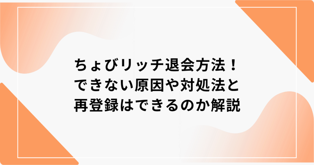 ちょびリッチ 退会
