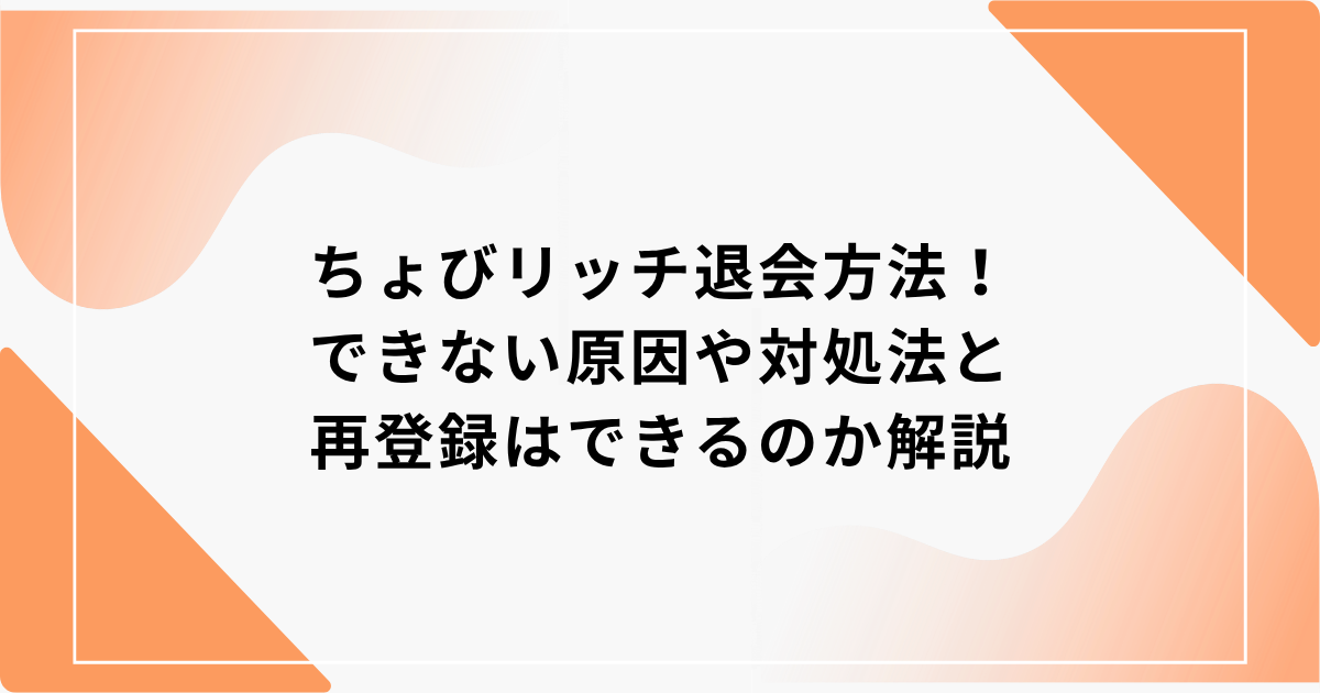 ちょびリッチ　退会