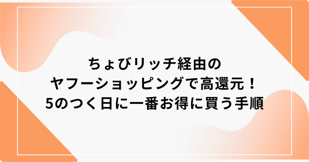 ちょびリッチ ヤフーショッピング