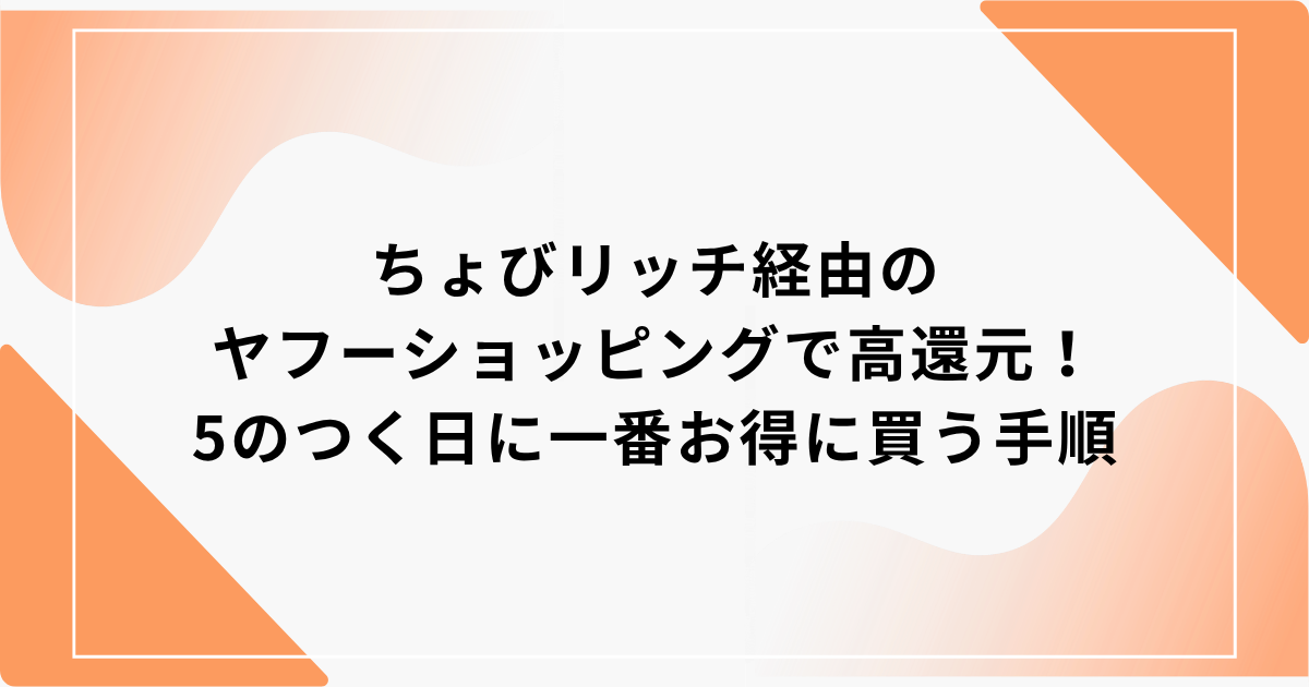 ちょびリッチ　ヤフーショッピング