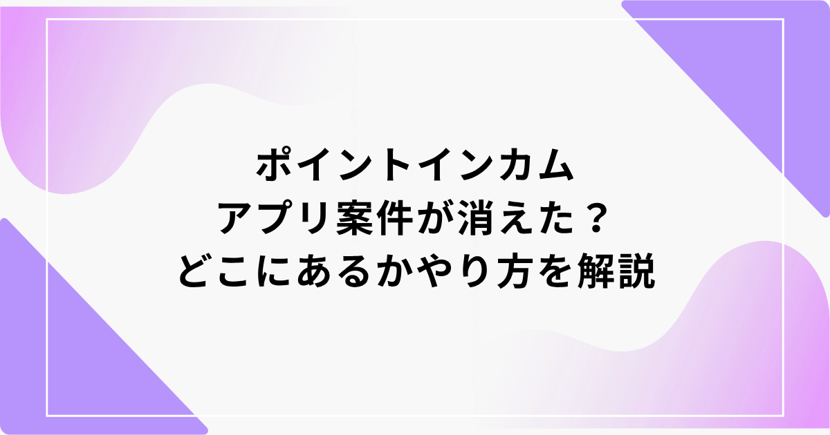 ポイントインカム　アプリ案件