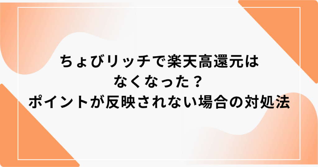 ちょびリッチ 楽天